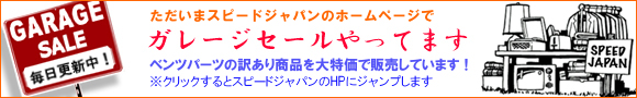 �X�s�[�h�W���p�� �K���[�W�Z�[��
